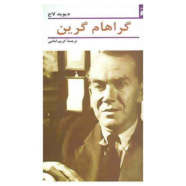 کتاب گراهام گرین اثر دیوید لاج