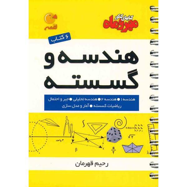 کتاب هندسه و گسسته مهر و ماه اثر رحیم قهرمان - لقمه