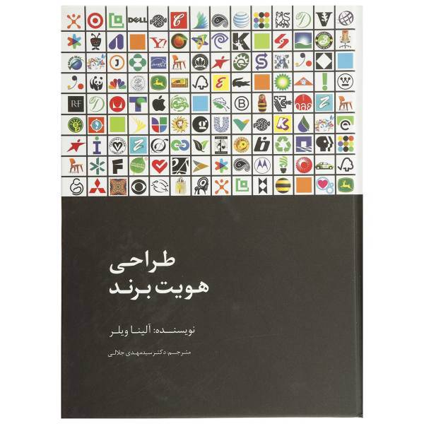کتاب طراحی هویت برند اثر آْلینا ویلر