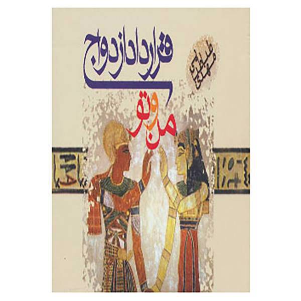 کتاب قرارداد ازدواج من و تو اثر مهدی طباطبایی فر