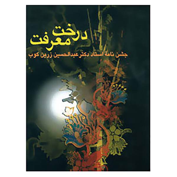 کتاب درخت معرفت اثر عبدالحسین زرین کوب