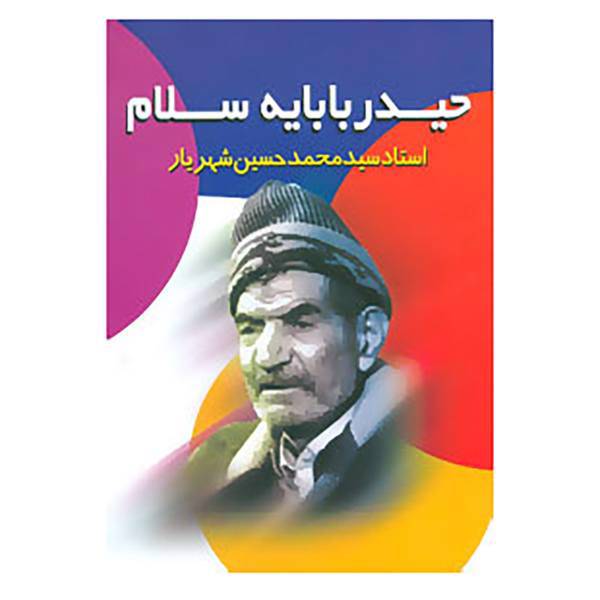 کتاب حیدر بابایه سلام اثر محمدحسین شهریار