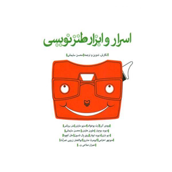 کتاب اسرار و ابزار طنز نویسی اثر محسن سلیمانی