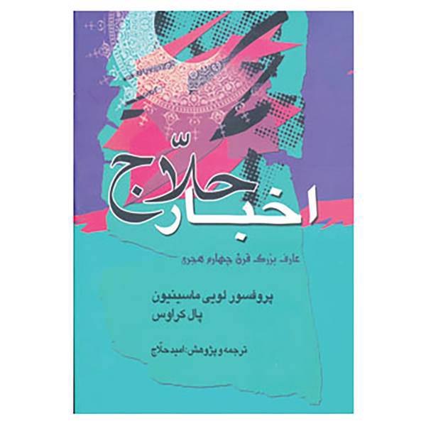 کتاب اخبار حلاج اثر لویی ماسینیون،پاول کراوس