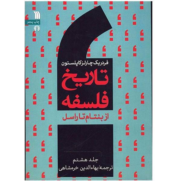 کتاب تاریخ فلسفه از بنتام تا راسل اثر فردریک کاپلستون - جلد هشتم