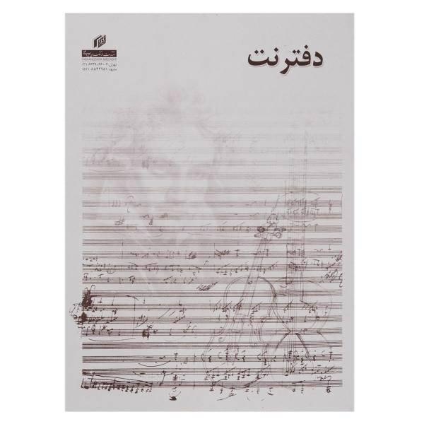 دفتر نت میردشتی طرح ویولن - 15 برگ، Mirdashti Violin Design Music Notebook - 15 Sheets