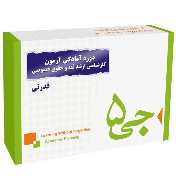 دوره آمادگی آزمون کارشناسی ارشد فقه و حقوق خصوصی انتشارات جی 5 قدرتی، G5 Preparation Course For The Islamic And Private Law M.A. Exam