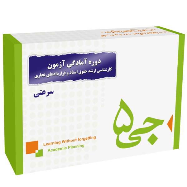 دوره آمادگی آزمون کارشناسی ارشد حقوق اسناد و قراردادهای تجاری انتشارات جی 5 سرعتی، G5 Preparation Course for the Attribution and trading contract law M.A. Exam