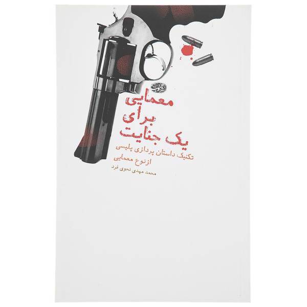 کتاب معمایی برای یک جنایت اثر محمد مهدی نحوی فرد