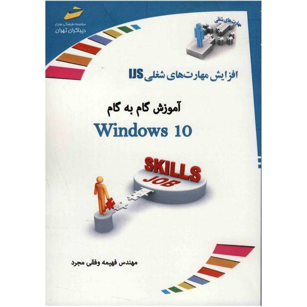 کتاب آموزش گام به گام Windows10 اثر فهیمه وفقی مجرد