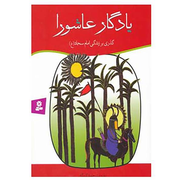 کتاب یادگار عاشورا اثر حمید گروگان