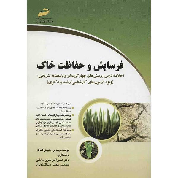 کتاب فرسایش و حفاظت خاک اثر جلیل کاکه، Soil Erosion And Conservation