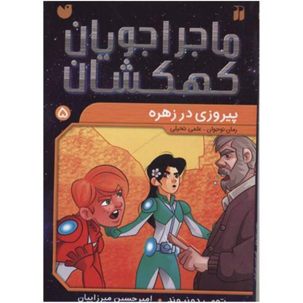 کتاب ماجراجویان کهکشان 5 پیروزی ‌در زهره اثر تومی دونبوند