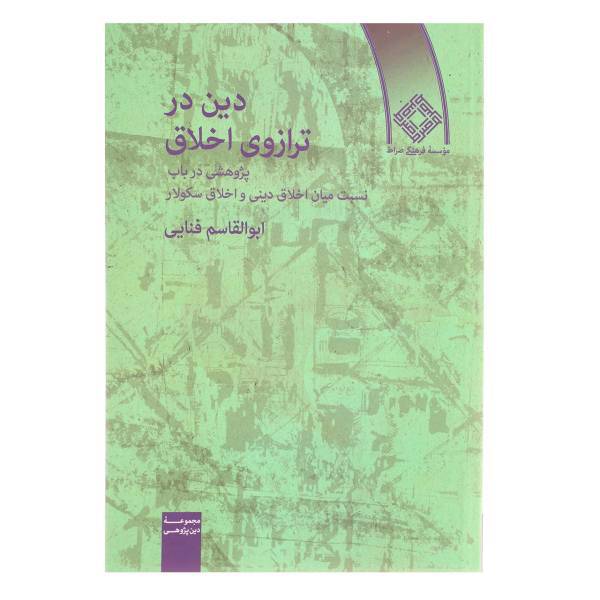 کتاب دین در ترازوی اخلاق اثر ابوالقاسم فنایی