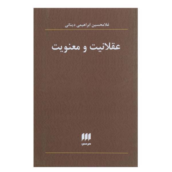 کتاب عقلانیت و معنویت اثر غلامحسین ابراهیمی دینانی