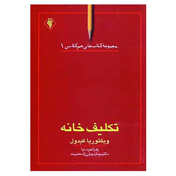 کتاب هم کلاسی 1 اثر ویکتوریا کیدول