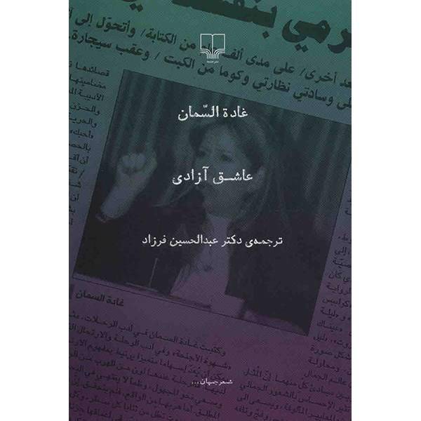 کتاب عاشق آزادی اثر غاده السمان