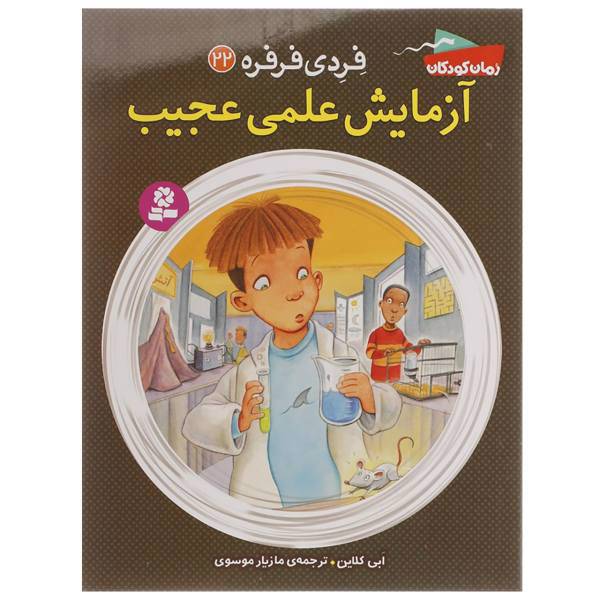کتاب آزمایش علمی عجیب اثر ابی کلاین