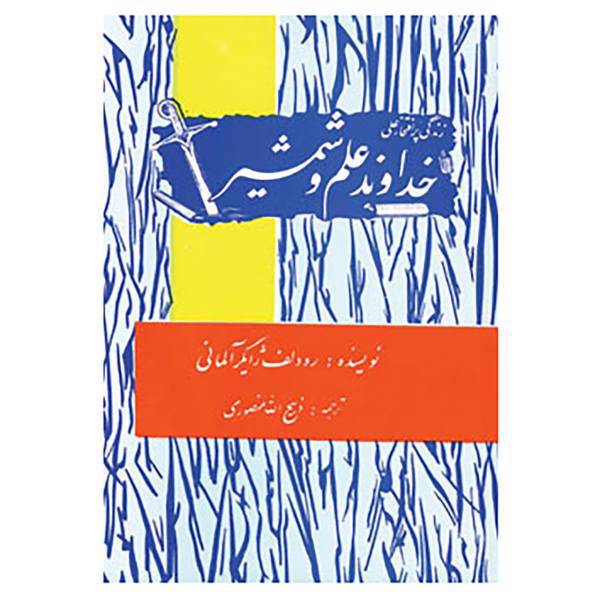 کتاب زندگی پرافتخار علی خداوند علم و شمشیر اثر رودلف ژایگر