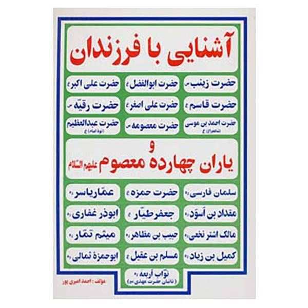 کتاب آشنایی با فرزندان و یاران چهارده معصوم اثر احمد امیری پور