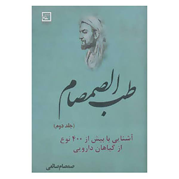 کتاب گیاه درمانی16 اثر صمصام صانعی