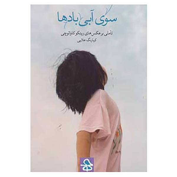 کتاب سوی آبی بادها اثر کیارنگ علایی