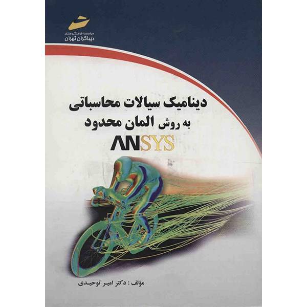 کتاب دینامیک سیالات محاسباتی به روش المان محدود ANSYS اثر امیر توحیدی، Computational Fluid Dynamics With Finite Elemnte Method ANSYS