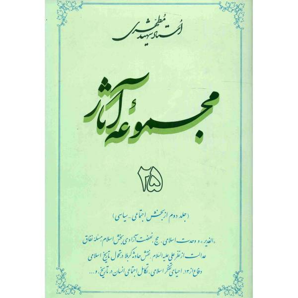 کتاب مجموعه آثار شهید مطهری اثر مرتضی مطهری - جلد بیست و پنجم