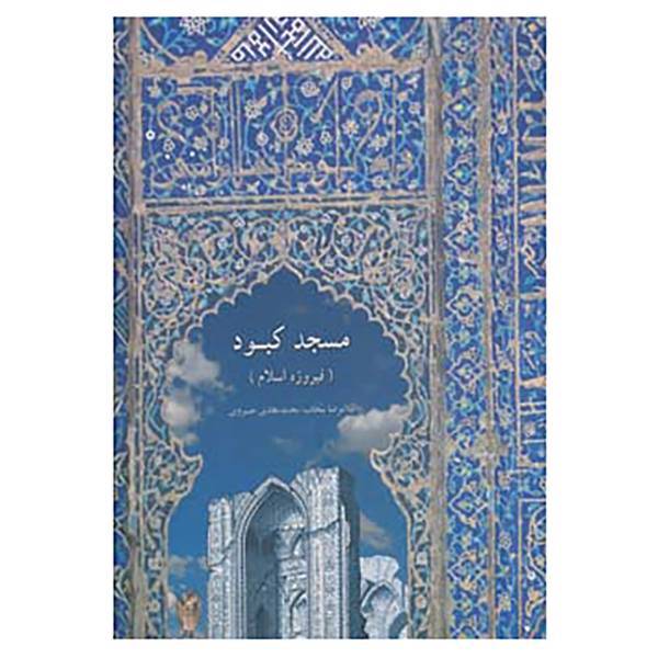 کتاب مسجد کبود اثر غلامرضا سحاب،محمدهادی خسروی