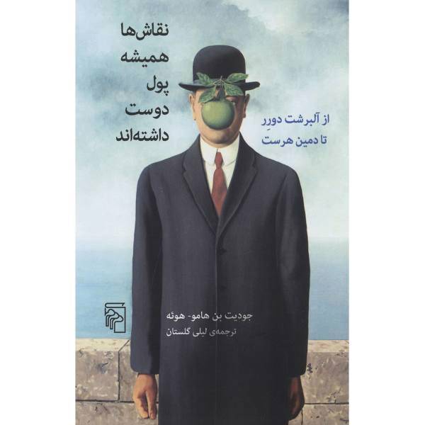 کتاب نقاش ها همیشه پول دوست داشته اند اثر جودیت بن هامو هوئه