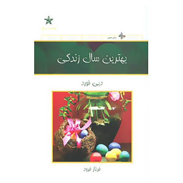کتاب بهترین سال زندگی اثر دبی فورد