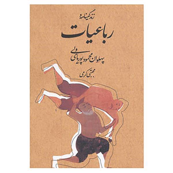 کتاب زندگینامه و رباعیات پهلوان محمود پوریای ولی اثر مجتبی کرمی