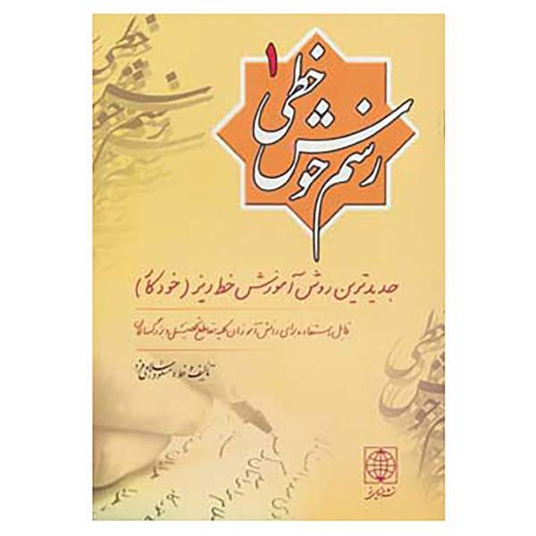 کتاب رسم خوش خطی 1 اثر مسعود اسلامی فرد