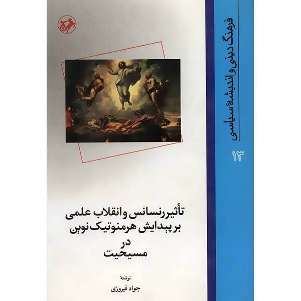 کتاب تاثیر رنسانس و انقلاب علمی بر پیدایش هرمنوتیک نوین در مسیحیت اثر جواد فیروزی