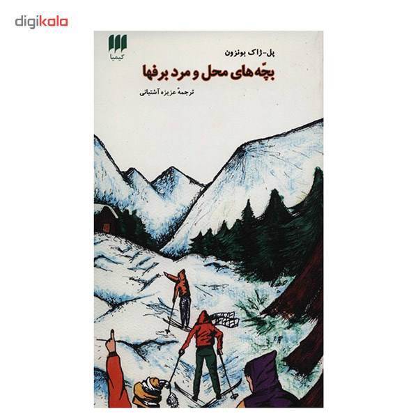 کتاب بچه های محل و مرد برفها اثر پل ژاک بونزون
