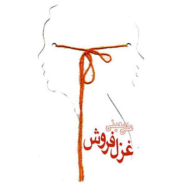 کتاب غزل فروش اثر علی معینی