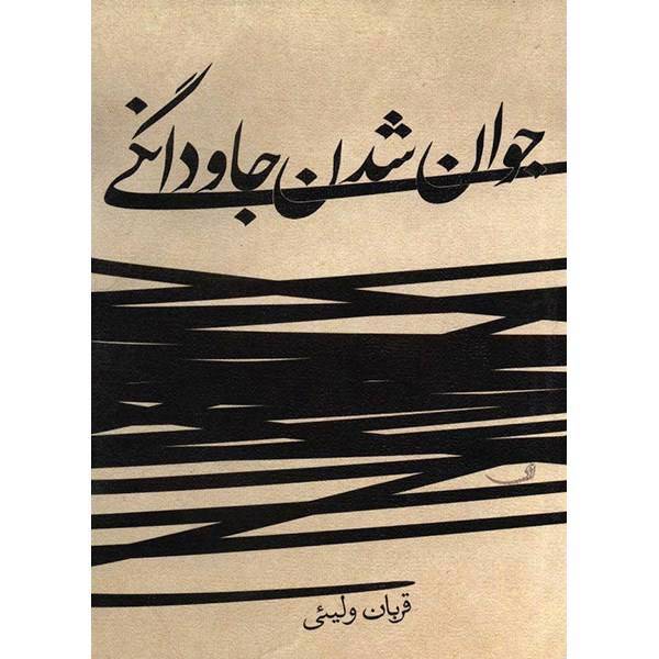 کتاب جوان شدن جاودانگی اثر قربان ولیئی