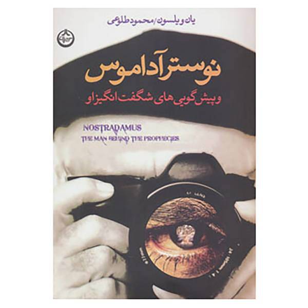 کتاب نوسترآداموس و پیش گویی های شگفت انگیز او اثر یان ویلسون