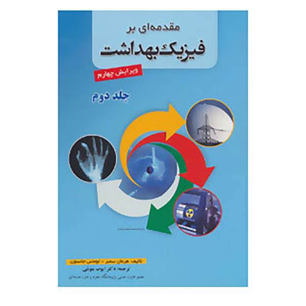 کتاب مقدمه ای بر فیزیک بهداشت 2 اثر هرمان سمبر،توماس جانسون