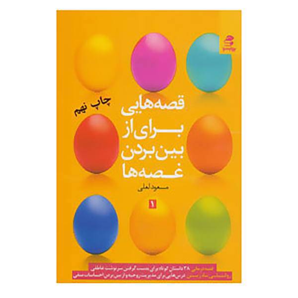 کتاب قصه هایی برای از بین بردن غصه ها 1 اثر مسعود لعلی