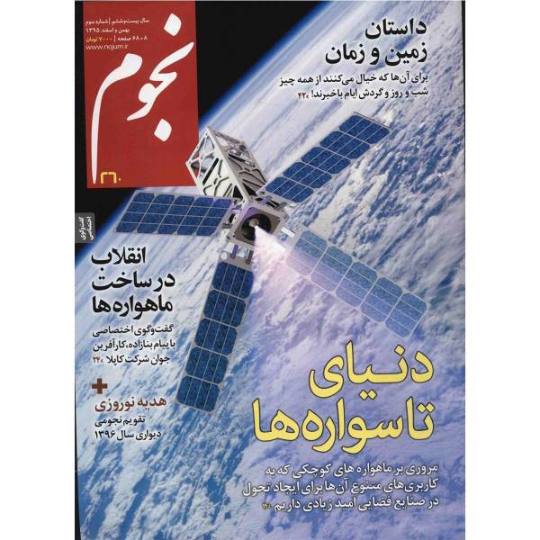 مجله نجوم - بهمن و اسفند 1395، Nojoom Magazine - Bahman Va Esfand 1395 - No.260