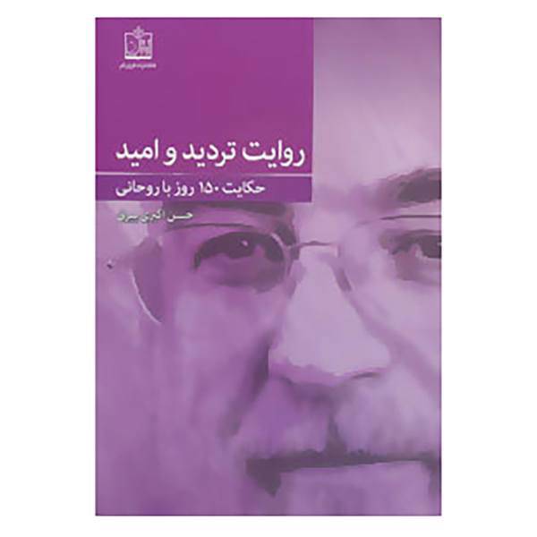 کتاب روایت تردید و امید اثر حسن اکبری بیرق