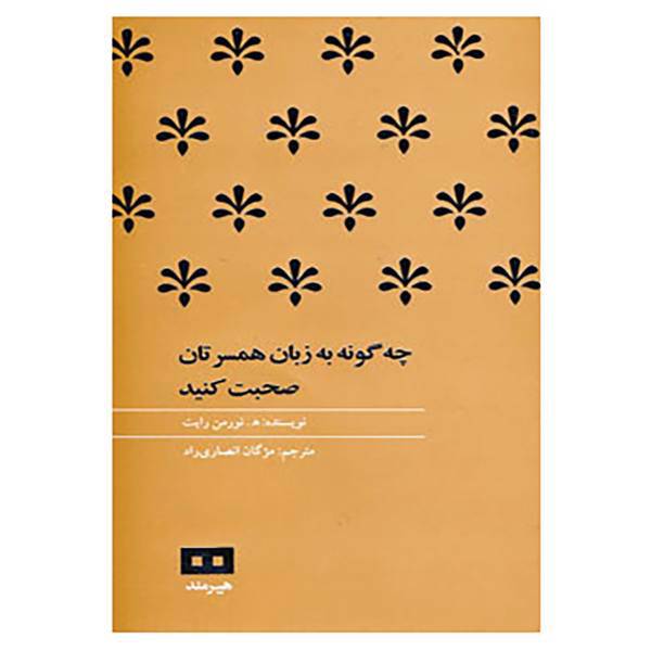 کتاب چه گونه به زبان همسرتان صحبت کنید اثر نورمن رایت