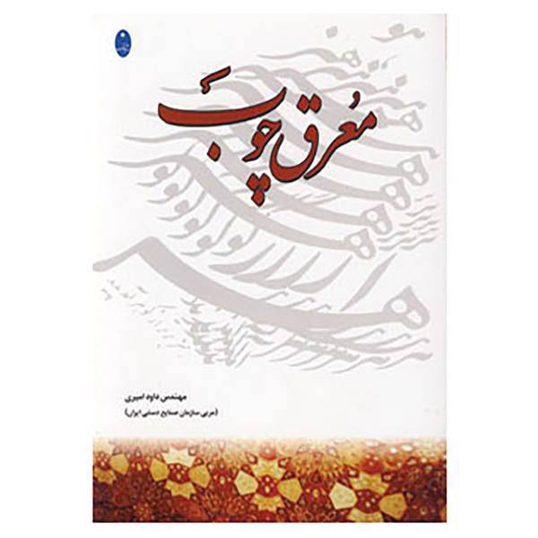 کتاب معرق چوب اثر داوود امیری