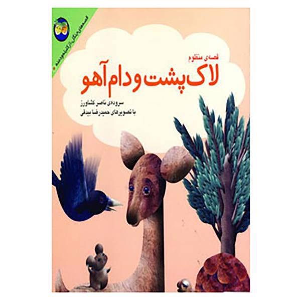 کتاب قصه های جنگل از کلیله و دمنه 5 اثر ناصر کشاورز