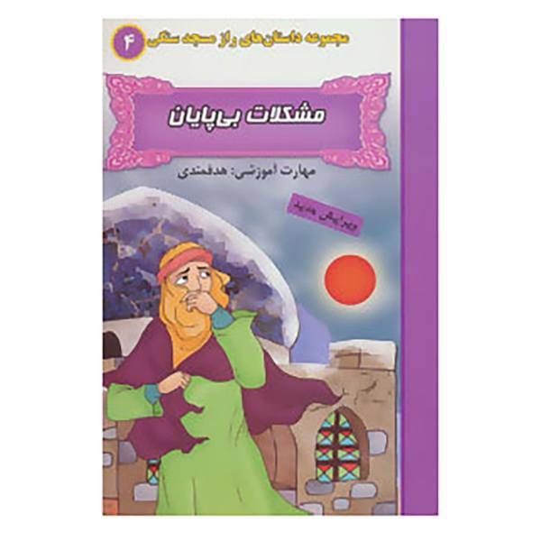 کتاب راز مسجد سنگی 4 اثر بهروز واثقی