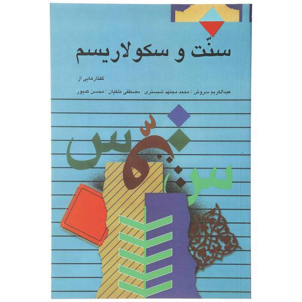 کتاب سنت و سکولاریسم اثر عبدالکریم سروش
