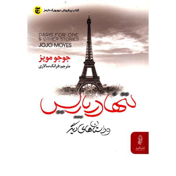 کتاب تنها در پاریس اثر جوجو مویز، Paris For One