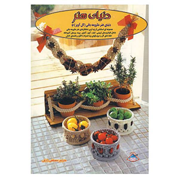 کتاب دنیای هنر مکرومه بافی