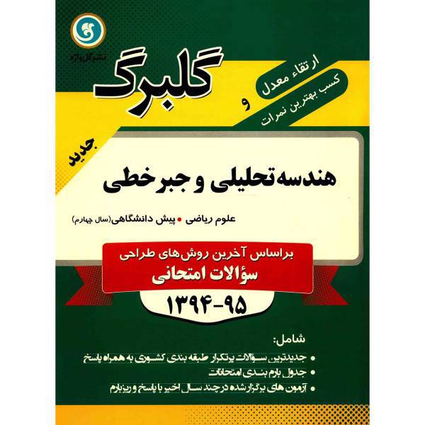 کتاب هندسه تحلیلی و جبر خطی نشر گل واژه اثر پریسا عظیمیان - گلبرگ